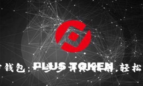 如何制作推特加密钱包:一步步详尽指南,轻松管理你的数字资产
