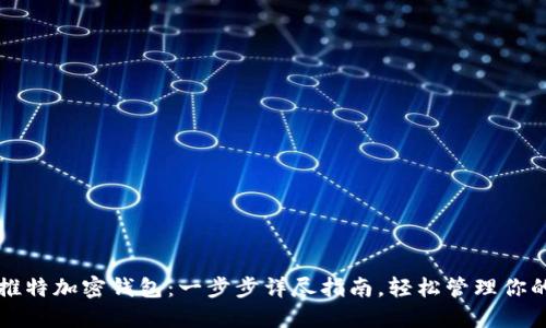 如何制作推特加密钱包:一步步详尽指南,轻松管理你的数字资产