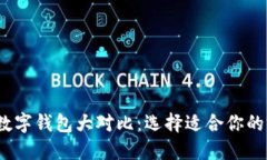 2023年最佳数字钱包大对比：选择适合