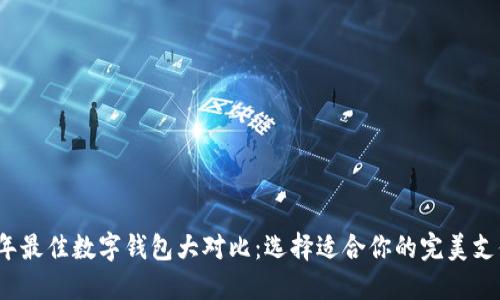 2023年最佳数字钱包大对比:选择适合你的完美支付工具