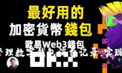 如何高效管理数字钱包消费记录，实现