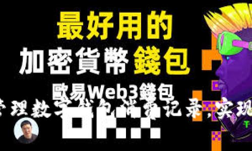 如何高效管理数字钱包消费记录,实现精明理财?