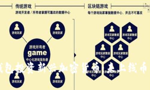 如何通过TP钱包投资新兴加密货币：未上线币种的购买指南