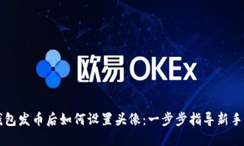 TP钱包发币后如何设置头像：一步步指导新手用户