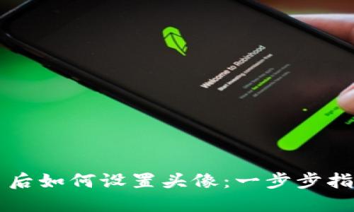 TP钱包发币后如何设置头像：一步步指导新手用户