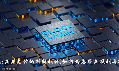 数字钱包:未来支付的创新利器,如何为您带来便利与安全体验