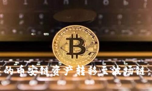 如何将TP钱包中的币安链资产转移至波场链：详细指南与技巧