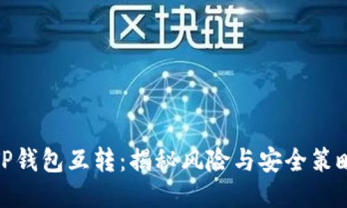 TP钱包互转：揭秘风险与安全策略