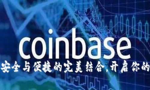 SPV数字钱包:安全与便捷的完美结合,开启你的区块链新时代