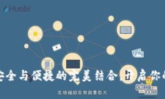 SPV数字钱包：安全与便捷的完美结合，