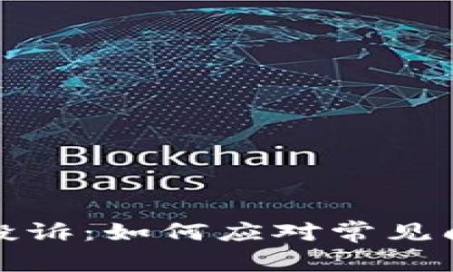 数字钱包用户集体投诉：如何应对常见问题与保护个人权益