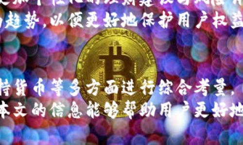   欧洲最受欢迎的加密货币钱包及其独特优势/  
 guanjianci 加密货币钱包, 欧洲, 比特币, 以太坊/ guanjianci 

引言：加密货币钱包在欧洲的兴起
随着加密货币的快速发展，欧洲各国的投资者和普通用户对加密货币钱包的需求也在不断增长。从比特币到以太坊，越来越多的人们开始尝试使用这些数字资产。加密货币钱包不仅提供了存储和管理数字资产的安全性，还为用户提供了方便快捷的交易体验。

加密货币钱包的类型
在选择加密货币钱包时，用户可以根据自己的需求选择不同类型的钱包。主要分为以下几类：
ul
listrong热钱包：/strong这些钱包通常是在线的，便于用户随时访问。适合频繁交易的用户，比如交易者和投资者。/li
listrong冷钱包：/strong相对更加安全，通常是离线存储。对于长期持有数字资产的用户来说，冷钱包是个不错的选择。/li
listrong硬件钱包：/strong专用设备，可以存储多种加密货币，安全性高。适合资产较大的用户。/li
listrong软件钱包：/strong安装在手机或电脑上的应用程序，方便使用。一般是热钱包的一种。/li
/ul

欧洲受欢迎的加密货币钱包
接下来，我们将介绍几款在欧洲特别受欢迎的加密货币钱包及其独特优势。

h41. Ledger Nano S/h4
Ledger Nano S是一款硬件钱包，因其出色的安全性而受到用户的青睐。它支持多种加密货币，包括比特币、以太坊等主流数字资产。
其主要优势在于，采用了高度安全的芯片技术，使得用户的私钥在设备内保持加密状态。即使是黑客入侵，用户的资产也能得到有效保护。
此外，Ledger Nano S还配备了易于操作的界面，让即使是新手用户也能快速上手。

h42. Trezor Model T/h4
Trezor是另一个备受认可的硬件钱包品牌，其新款Trezor Model T拥有触控屏幕，操作体验直观且流畅。这款钱包不仅支持多种加密货币，还允许用户通过密码保护他们的账户。
其安全性同样不容小觑，Trezor使用了双重验证机制，增加了账户安全。对于那些投资较大的用户来说，Trezor Model T是一个非常值得选择的产品。

h43. Exodus/h4
Exodus是一款软件钱包，以其美观的界面和用户友好的体验受到了不少用户的欢迎。用户可以在手机及电脑上使用这款钱包，随时随地管理他们的资产。
它的独特之处在于集成了交易功能，用户可以在钱包内直接进行资产交换，而不需要转移到其他平台。这为喜欢交易的用户提供了极大的便利。

h44. Coinbase Wallet/h4
Coinbase Wallet是由Coinbase平台推出的一款软件钱包，广泛用于存储加密货币。用户可以与Coinbase交易所无缝连接，方便进行资产交易。
此外，Coinbase Wallet也为用户提供了浏览区块链应用的功能，使得用户可以参与去中心化金融（DeFi）的应用，增加了其可用性和价值。

选择加密货币钱包时的考虑因素
在选择合适的加密货币钱包时，用户需要考虑几个重要因素。
ul
listrong安全性：/strong这是最重要的因素之一。用户需要确保钱包能够有效保护他们的私钥及资产。/li
listrong易用性：/strong用户界面的友好性和功能的便捷性也很重要，尤其是对于新手用户。/li
listrong支持的货币：/strong用户需要检查钱包是否支持他们所持有的加密货币种类。/li
listrong社区支持：/strong一个活跃的用户社区能够提供及时的技术支持与更新，使用户在使用过程中无后顾之忧。/li
/ul

加密货币钱包在欧洲的未来发展趋势
随着加密货币的日益普及，预计未来欧洲的加密货币钱包市场将出现更多创新。
科技进步与金融科技的融合，将推动钱包的功能不断升级。例如，通过人工智能技术的应用，用户可能在未来获得更加个性化的理财建议与风险评估。
此外，加密货币的合规性也将成为一个重要的议题，各国的监管政策将影响钱包的设计与功能。合规钱包或将成为趋势，以便更好地保护用户权益。

总结：选择适合自己的加密货币钱包
总之，选择合适的加密货币钱包是每位加密货币用户的重要任务。根据自己的需求特点，结合安全性、易用性和支持货币等多方面进行综合考量。
无论是初学者，还是经验丰富的交易者，选择适合自己的加密货币钱包，都是确保数字资产安全的关键一步。希望本文的信息能够帮助用户更好地理解和选择加密货币钱包。