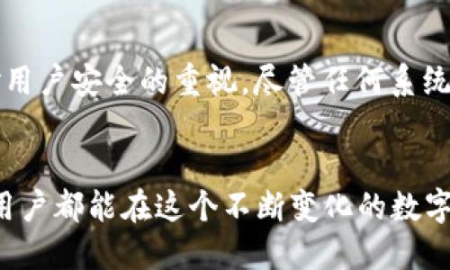 中科数字钱包安全吗？探索数字钱包的安全性与保护措施

中科数字钱包, 数字钱包安全性, 数字货币保护, 数字金融风险/guanjianci

前言：数字金融的崛起
随着科技的飞速发展，传统的金融交易方式正逐渐被数字化的解决方案所取代。数字钱包作为一种新兴的金融工具，受到了越来越多用户的青睐。中科数字钱包作为其中的一款产品，因其便捷的使用方式和丰富的功能，成为了大众关注的焦点。

中科数字钱包概述
中科数字钱包是由中科院推出的一款数字资产管理工具，旨在为用户提供安全、高效的数字货币交易体验。该钱包不仅支持常用的数字货币，比如比特币、以太坊等，还具备多种独特的功能，如交易记录查询、资产增值分析等。这些特点使其在众多数字钱包中脱颖而出。

安全性：用户最关心的问题
在讨论中科数字钱包的安全性时，首先需要明确的是，用户对于数字货币和数字钱包的基本认知。许多人对数字货币的投资充满期待，但同时又对其安全性心存顾虑。中科数字钱包在这方面采取了多项措施，以确保用户的资产得到有效保护。

多层次的安全防护
中科数字钱包采用多层次的安全防护机制，以降低用户资产被盗的风险。首先，该钱包使用了高级别的加密技术，确保用户的账户信息和交易数据在传输过程中不会被非法截取。其次，钱包内置了强大的身份验证机制，用户在登录时需要输入密码和验证码，只有通过身份验证后才能进行交易。这种双重验证有效降低了账户被盗的可能性。

资产保障，增大安全感
除了技术层面的保障外，中科数字钱包还在用户资产保障上做到了尽善尽美。它与多家保险公司达成合作，为用户提供资产安全保障服务。即便在极少数情况下发生资产损失，用户也能通过保险机制得到相应的赔偿。这种措施，无疑大大提升了用户的安全感。

实时监控与异常检测
为了保障用户的资金安全，中科数字钱包设有实时监控系统，对用户的交易行为进行分析，及时发现异常交易。一旦检测到可疑活动，系统会立即向用户发出警报，并采取相应的措施，确保用户的资金不受威胁。这种智能化的监控机制，为用户提供了一层额外的安全防护。

用户隐私保护：不可忽视的安全维度
在数字钱包的安全性讨论中，用户隐私的保护也是非常重要的一环。中科数字钱包承诺不会随意收集用户的个人信息，用户的交易数据也会严格保密。这种隐私保护措施，旨在让每一位用户都能够放心使用，享受数字金融带来的便利。

使用便捷性与安全性的平衡
尽管安全性是用户选择数字钱包时的重要考虑因素，但使用的便利性同样不可忽视。中科数字钱包在设计上，注重功能与安全性的合理平衡，力求让用户在享受便利的同时，也能获得安全的保障。无论是在交易界面，还是在使用流程上，用户都能感受到流畅且安全的操作体验。

用户反馈与社区建设
作为一款新兴的数字钱包产品，中科数字钱包非常重视用户的反馈。平台定期会开展用户满意度调查，基于用户的意见进行改进。同时，通过建立社区，用户可以分享自己的使用经验，帮助其他用户更好地理解钱包的使用方法以及安全注意事项。这种互动不仅增强了用户的信任感，也提高了钱包的安全性。

未来展望：数字钱包的安全之路
随着数字金融行业的不断发展，数字钱包的安全问题备受关注。中科数字钱包会不断更新技术，增加安全措施，以应对日益变化的网络安全环境。未来，数字钱包不仅要在功能上不断创新，更要在安全性上做到无懈可击，为用户创造一个更加安全的数字金融环境。

结论：中科数字钱包值得信赖
综合来看，中科数字钱包在安全性方面采取了可喜的措施，力求为用户提供安全、便捷的数字资产管理体验。多层次的防护、资产保障机制、实时监控，以及用户隐私保护等方面，都展现了其对用户安全的重视。尽管任何系统都有可能面临风险，但通过合理的风险管理和用户自身的警惕，很多潜在问题都能得到有效控制。对于那些希望在数字金融领域探索的用户来说，中科数字钱包无疑是一个值得信赖的选择。

尾声：科技与信任的结合
在这个数字化快速发展的时代，科技的力量和人们的信任将共同促进金融服务的进步。中科数字钱包以其独特的卖点和创新的安全机制，为用户提供了一个充满潜力的数字钱包。愿每一位用户都能在这个不断变化的数字金融世界中，找到属于自己的安全与便利。