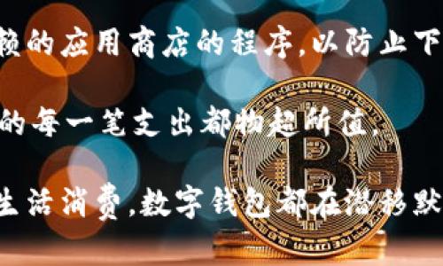 下载数字钱包的步骤相对简单，下面是一个详细的指导，帮助你顺利下载并使用数字钱包。 

什么是数字钱包？
数字钱包是一种存储、管理和使用电子货币的工具。与传统钱包不同，数字钱包不仅能够存储现金，还可以存储信用卡、借记卡、优惠券以及其他数字资产。近年来，数字钱包的应用越来越广泛，尤其是在移动支付和在线交易方面。

数字钱包的类型
在开始下载数字钱包之前，了解不同类型的数字钱包是很重要的。目前市面上主要有以下几种类型的数字钱包：
ul
  listrong移动数字钱包：/strong如支付宝、微信支付和Apple Pay等，这些钱包通常通过手机应用提供快速方便的支付体验。/li
  listrong在线数字钱包：/strong如PayPal和Skrill等，用户可以通过网页或应用程序进行在线支付和转账。/li
  listrong硬件数字钱包：/strong主要用于存储加密货币，如Ledger和Trezor等，提供强大的安全保护。/li
/ul

下载数字钱包的步骤
根据你选择的数字钱包类型，下载过程可能会有所不同。以下是下载移动数字钱包的普遍步骤：

h4步骤一：选择合适的数字钱包/h4
首先，你需要选择一个适合自己的数字钱包。市面上有很多选择，你可以根据个人需求、使用习惯和安全性等因素进行考虑。例如，如果你经常在线购物，选择一个提供多种支付方式且被广泛接受的数字钱包将会很有用。

h4步骤二：访问应用商店/h4
对于大多数移动数字钱包，你可以通过手机应用商店下载。苹果用户可以访问App Store，安卓用户则前往Google Play商店。在搜索框中输入你选择的钱包名称，比如“支付宝”或“PayPal”。

h4步骤三：下载并安装应用/h4
找到对应的应用后，点击下载按钮。下载完成后，系统会自动进行安装。对于某些操作系统，你可能需要手动允许安装或完成其他设置。

h4步骤四：创建账号/h4
安装完成后，打开应用并按照提示进行注册或登录。如果你是第一次使用，通常需要提供手机号码、电子邮件地址等个人信息，并设置密码。

h4步骤五：进行身份验证/h4
为了确保安全，许多数字钱包都要求用户进行身份验证。这可能包括输入验证码、上传身份证明文件等步骤。根据不同的服务提供商，身份验证过程可能有所不同。

h4步骤六：添加支付方式/h4
身份验证完成后，你可以按照应用提示添加支付方式。这包括绑定银行卡、信用卡等。为了确保能够顺利使用，建议使用你常用的支付方式进行绑定。

h4步骤七：开始使用数字钱包/h4
完成所有设置后，你就可以开始使用数字钱包进行支付、转账等操作。探索应用内的功能，找到最适合你使用的方法。

常见问题解答
虽然下载数字钱包的过程相对简单，但用户在使用过程中可能会遇到一些问题。以下是一些常见的问题和解决方案：

h4数字钱包安全吗？/h4
绝大多数数字钱包都采用了先进的安全技术，比如加密和双重身份验证，以保护用户信息和资金安全。然而，用户也应提高警惕，不要随便透露自己的账户信息或密码。

h4我可以在不同设备上使用同一个数字钱包吗？/h4
是的，许多数字钱包允许用户在不同设备上登录同一个账户。不过，不同设备的验证和安全设置可能略有不同。

h4如何恢复丢失的账户？/h4
如果你忘记了密码或丢失了访问账户的方式，可以通过应用的找回密码功能按照提示进行操作。某些钱包还会提供安全问题或备用邮箱的验证方式。

总结与建议
下载数字钱包不仅可以提高支付的便利性，还能帮助你更好地管理个人财务。在下载过程中，确保使用来自官方渠道或者可信赖的应用商店的程序，以防止下载恶意软件。选择合适的数字钱包，充分利用它的功能，可以让你的生活更加高效和便捷。

此外，多学习一些数字钱包的使用技巧，比如如何利用优惠券、积分、理财功能等，能够帮助你更加智慧地进行消费和投资，让你的每一笔支出都物超所值。

纵观数字钱包的未来，随着技术的不断发展和支付方式的不断演化，数字钱包将会在更广泛的领域中发挥作用。从工作支付到生活消费，数字钱包都在潜移默化地改变着我们的消费习惯。因此，选择一个适合自己的数字钱包并掌握其使用方法，将会为你的未来生活带来更多的可能性。