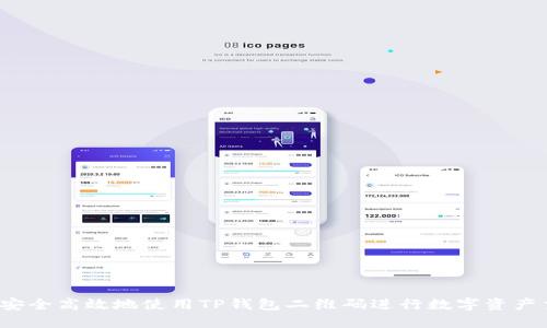 如何安全高效地使用TP钱包二维码进行数字资产交易？