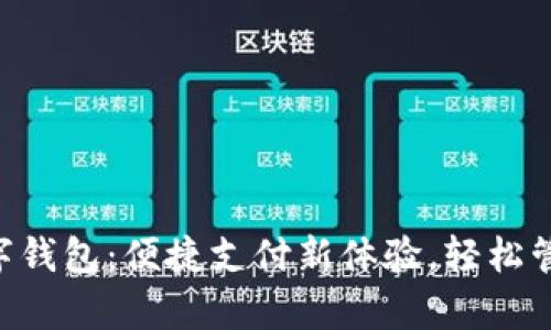 苏宁APP数字钱包：便捷支付新体验，轻松管理你的财富