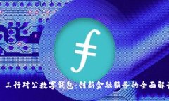 : 工行对公数字钱包：创新金融服务的