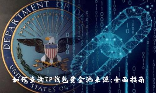 如何查询TP钱包资金池来源：全面指南