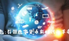 华为钱包：引领数字货币新时代的革命