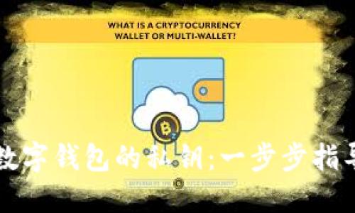 如何查看TP数字钱包的私钥：一步步指导与实用技巧