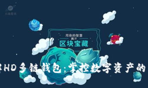 全解HD多链钱包:掌控数字资产的未来