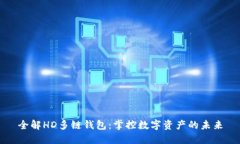 全解HD多链钱包：掌控数字资产的未来