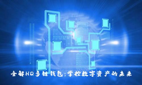 全解HD多链钱包:掌控数字资产的未来