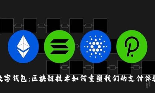 数字钱包:区块链技术如何重塑我们的支付体验