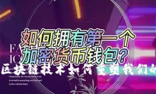 数字钱包:区块链技术如何重塑我们的支付体验