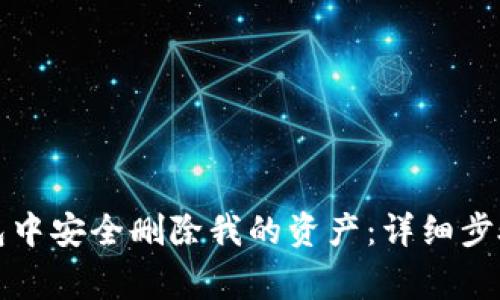 如何在TP钱包中安全删除我的资产：详细步骤与注意事项
