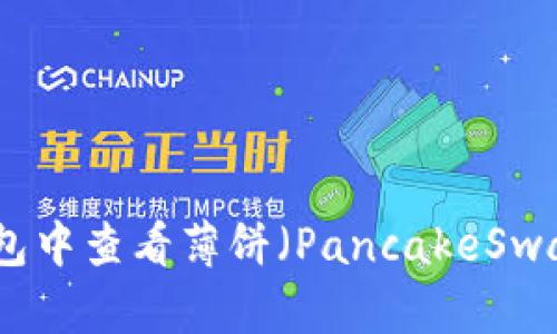 如何在TP钱包中查看薄饼（PancakeSwap）的K线图？
