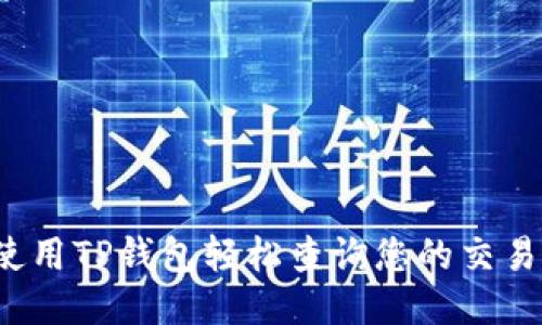 如何使用TP钱包轻松查询您的交易记录？