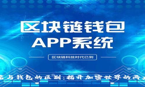 区块链域名与钱包的区别:揭开加密世界的两大关键概念