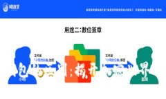 区块链域名与钱包的区别：揭开加密世