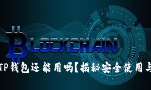 被盗过的TP钱包还能用吗？揭秘安全使用与恢复技巧