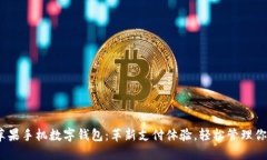 2019苹果手机数字钱包：革新支付体验