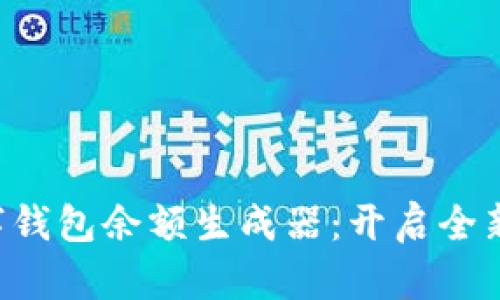 ziaoti掌握数字钱包余额生成器:开启全新数字金融体验