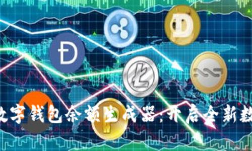 ziaoti掌握数字钱包余额生成器:开启全新数字金融体验