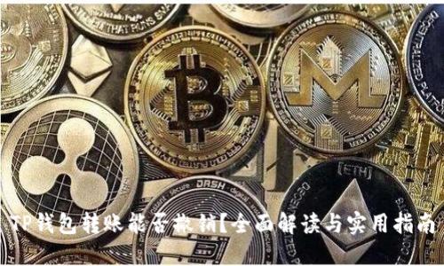 TP钱包转账能否撤销？全面解读与实用指南