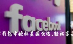 如何在数字钱包中授权美团优选，轻松