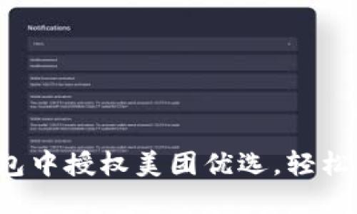 如何在数字钱包中授权美团优选,轻松享受购物便捷!