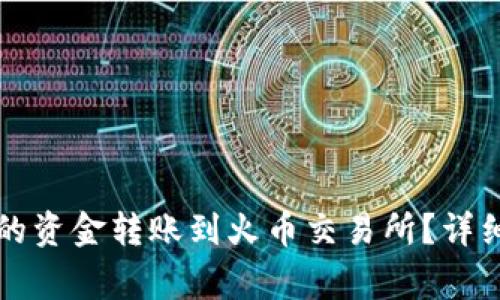 如何将TP钱包中的资金转账到火币交易所？详细教程与注意事项
