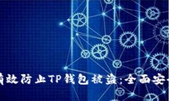 如何有效防止TP钱包被盗：全面安全指