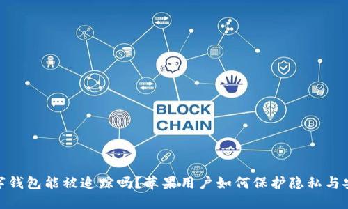 数字钱包能被追踪吗？苹果用户如何保护隐私与安全