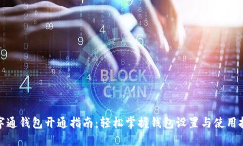 数字通钱包开通指南:轻松掌握钱包设置与使用技巧