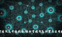 数字通钱包开通指南：轻松掌握钱包设