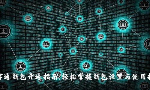 数字通钱包开通指南:轻松掌握钱包设置与使用技巧