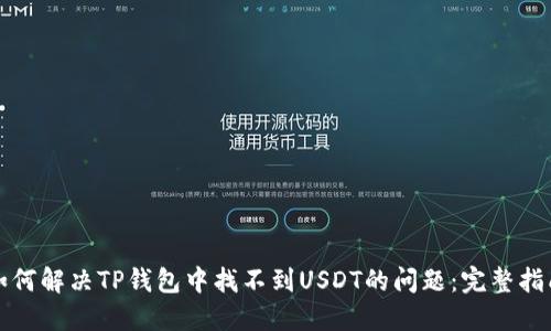 如何解决TP钱包中找不到USDT的问题：完整指南