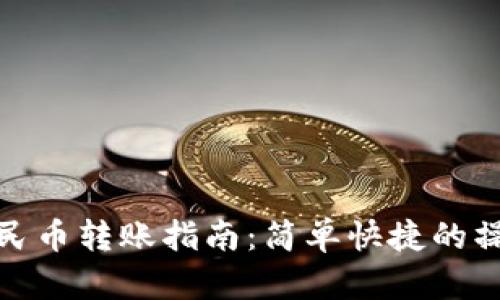 数字人民币转账指南:简单快捷的操作流程