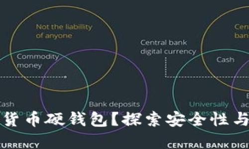 为何选择加密数字货币硬钱包?探索安全性与便捷性的完美结合
